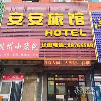 沈阳安安旅馆酒店提供图片