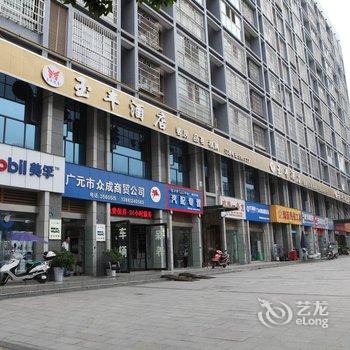 广元市玉丰酒店酒店提供图片