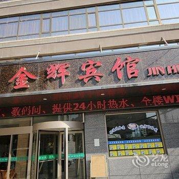 兰州金辉宾馆酒店提供图片