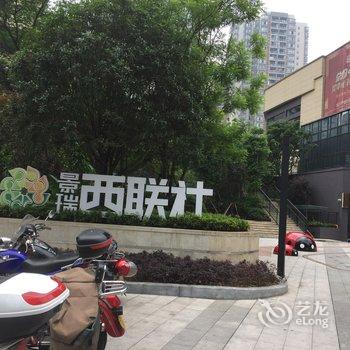 重庆道行天下公寓酒店提供图片