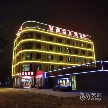 陆河丰源温泉酒店酒店提供图片