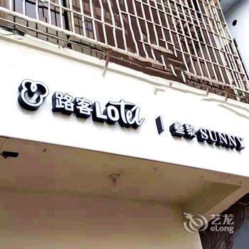 路客Hotels·厦门大学店酒店提供图片