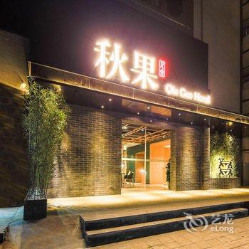 秋果酒店(北京南锣鼓巷安定门地铁站店)酒店提供图片