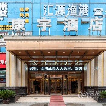 桐梓康宇酒店酒店提供图片