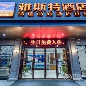 雅斯特酒店(南宁玉洞地铁站店)酒店提供图片