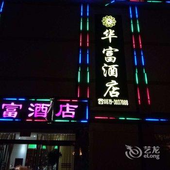 澜沧华富酒店酒店提供图片