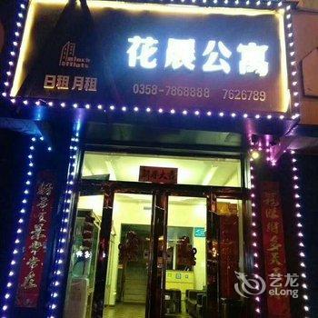 孝义花晨公寓酒店提供图片