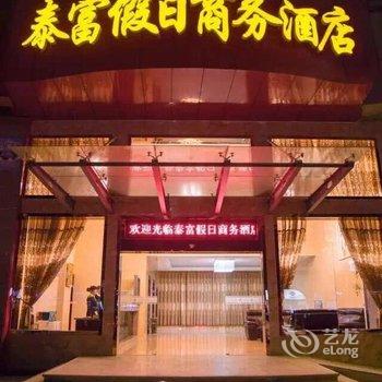 无锡泰富假日酒店酒店提供图片