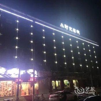 郑州小时光精品客栈酒店提供图片