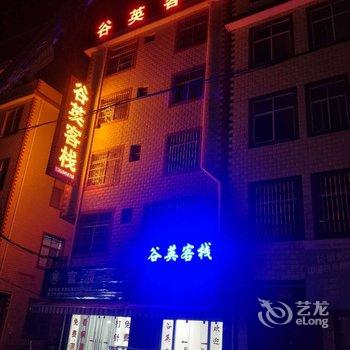 昆明谷英客栈酒店提供图片