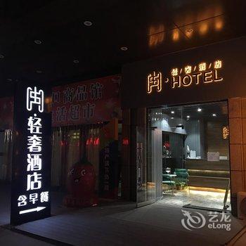 冉轻奢酒店(银川高铁火车站店)酒店提供图片