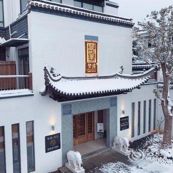 黄山梦溪方会设计收藏酒店(西溪南古村落店)酒店提供图片