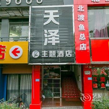 重庆天泽主题酒店酒店提供图片