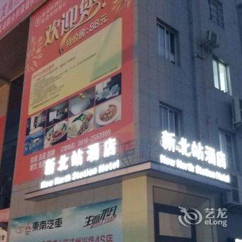 新北站酒店(达州客运北站店)酒店提供图片