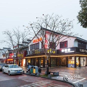 湖州南浔呆住公寓(3号店)酒店提供图片