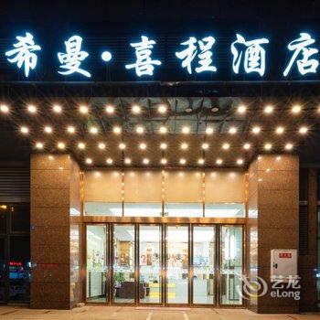 希曼喜程酒店(成都建设路理工大学地铁口店)酒店提供图片