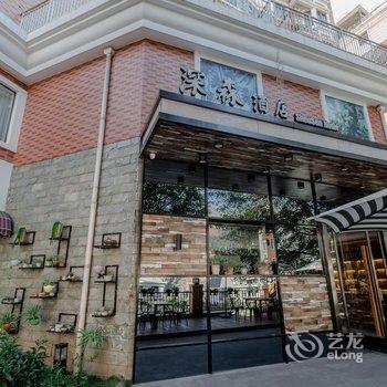 攀枝花深森酒店酒店提供图片