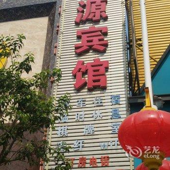 太康家源宾馆酒店提供图片