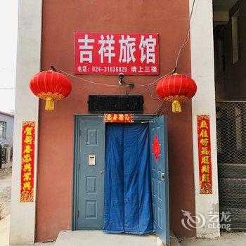 法库吉祥旅馆酒店提供图片