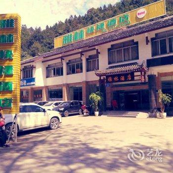 张家界雅林快捷酒店酒店提供图片