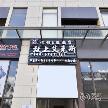 致上艾克斯电竞酒店(昆明高铁南站店)酒店提供图片