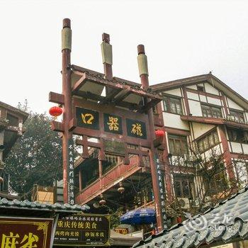 重庆花憩园客栈(童家桥正街分店)酒店提供图片