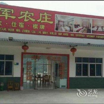 宜昌三峡人家国军农庄酒店提供图片