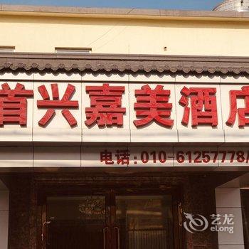 北京首兴嘉美酒店酒店提供图片