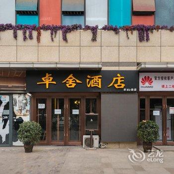 卓舍酒店(西安三桥万象城宜家家居店)酒店提供图片