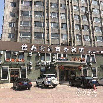 本溪佳鑫时尚商务宾馆酒店提供图片