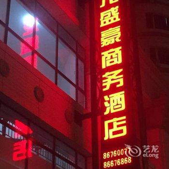 龙盛豪商务酒店(大连西安路店)酒店提供图片