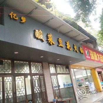 成都远方青年旅舍(一品天下地铁站店)酒店提供图片