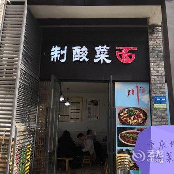 重庆北极星民宿酒店提供图片