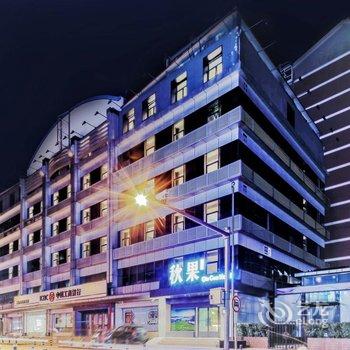 秋果酒店(北京站同仁医院崇文门地铁站店)酒店提供图片