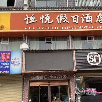 芷江恒悦假日酒店酒店提供图片