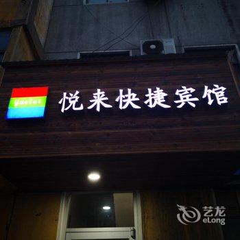 临沂悦来客栈酒店提供图片