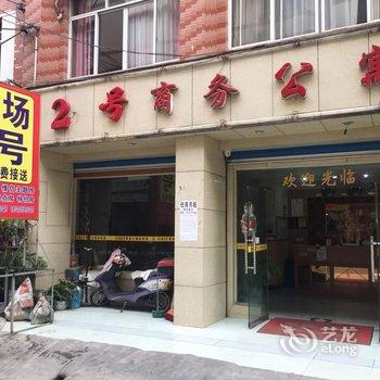 成都2号商务公寓酒店提供图片