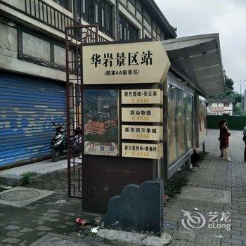重庆相聚是缘公寓酒店提供图片