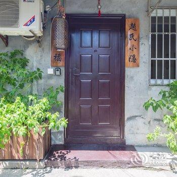 湖州赵氏小隐客栈酒店提供图片