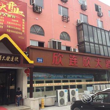 欣连欣酒店酒店提供图片