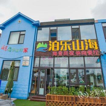 青岛泊乐叮叮客栈酒店提供图片