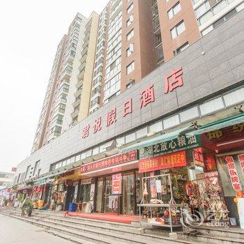 宜昌君悦假日酒店酒店提供图片