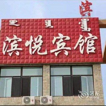 克什克腾旗滨悦宾馆酒店提供图片