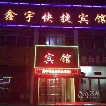 敖汉旗鑫宇快捷宾馆酒店提供图片
