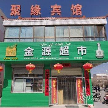 阿克塞聚缘宾馆酒店提供图片