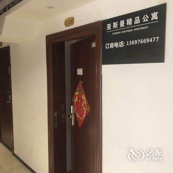 青岛亚斯曼公寓酒店提供图片