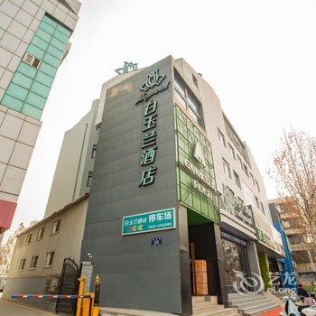 白玉兰酒店(济宁运河城店)酒店提供图片