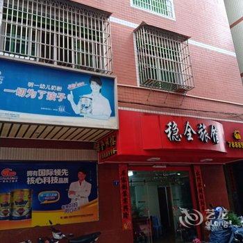 漳平稳全旅馆酒店提供图片