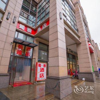 成都蜀雅酒店(武青南路地铁站店)酒店提供图片