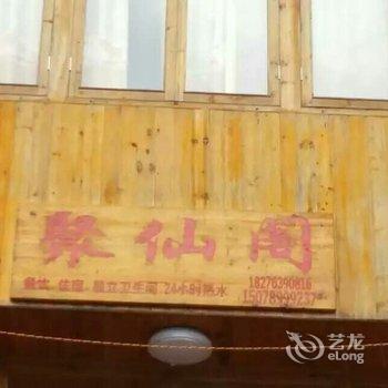 龙脊梯田聚仙阁酒店提供图片